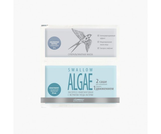  Swallow ALGAE Суперальгинатная маска Экспресс-лифтинговая с экстрактом гнезда ласточки 17г+50мл 